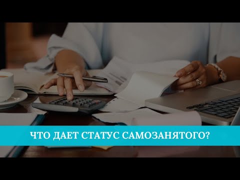 Что дает статус самозанятого?