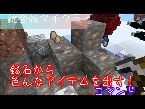 【統合版マイクラ】鉱石からアイテムを掘り出せ！様々なアイテムを鉱石から出すコマンドを紹介！