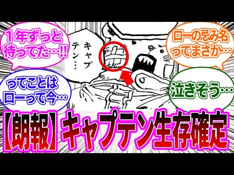 【最新1117話】黒ひげ戦から逃亡したベポがあっさり登場し、ローの安否について希望を持った読者の反応集【ワンピース反応集】