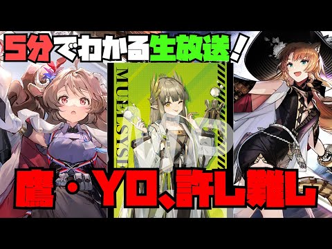 【四周年】５分でわかる生放送！に見せかけて鷹にキレる動画【アークナイツ】【ラギラギ】