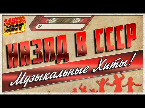 Назад в СССР!!! До отправления поезда осталось 5 минут!!!  @MEGA_HIT