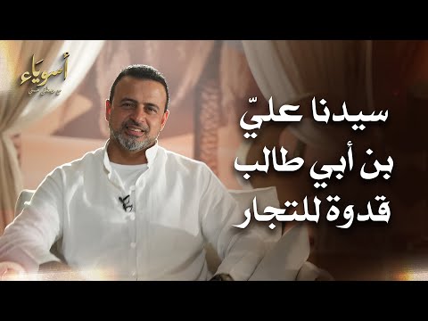 سيدنا عليِّ بن أبي طالب قدوة للتجار - أسوياء - قصص الصحابة - مصطفى حسني