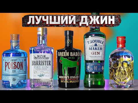 ЛУЧШИЙ РОССИЙСКИЙ ДЖИН: Barrister vs Green Baboon vs Freeman Gin vs vs Sweet Poison Gin