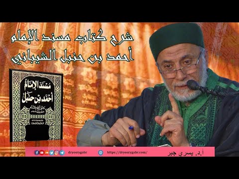 152- آداب النوم - شرح مسند الإمام أحمد رضي الله تعالى عنه