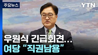 "마은혁 임명" 우원식 의장 긴급회견...여당 "의장 직권남용" / YTN