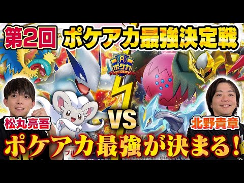 【ガチ対戦】ポケアカ最強決定戦⚡️2024冬！ 決勝戦【松丸亮吾/ルギアVSTAR VS 北野貴章/レジドラゴVSTAR】