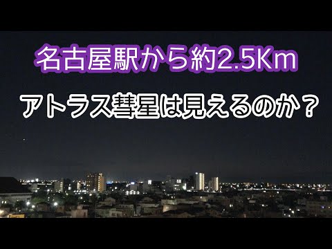 名古屋市内から紫金山・アトラス彗星を観察