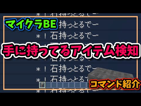 【マイクラBE】遂に可能に！！手に持ってるアイテム検知コマンド！