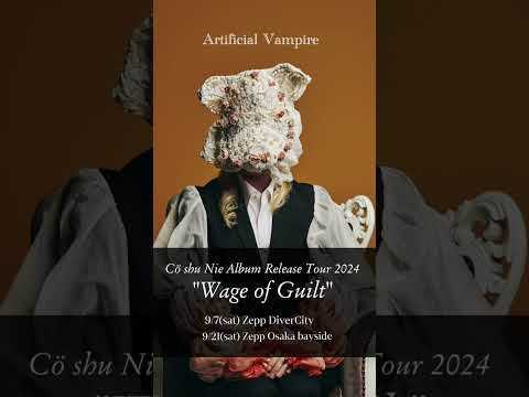 「Cö shu Nie Album Release Tour 2024“Wage of Guilt”」開催決定！9/7zepp東京・ 9/21zepp大阪#coshunie #coshulive