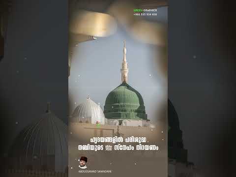 ഹൃദയങ്ങളിൽ പരിശുദ്ധ നബിയുടെ ﷺ സ്നേഹം നിറയണം