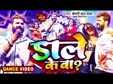 #Stage Show | #Khesari Lal Yadav | डाले के बा | Khushbu Tiwari KT | #Dance Holi Video 2024