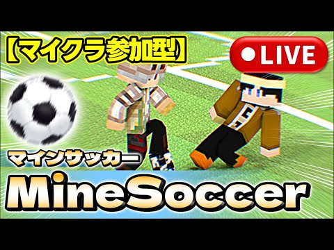 【マイクラ】前半人狼＆後半サッカー【参加型/人狼/Switch】