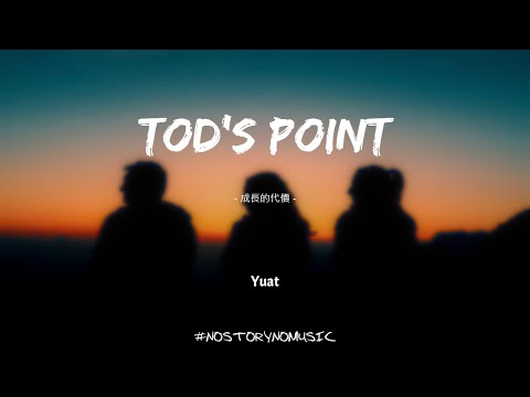 Yuat - Tod's Point 成長的代價｜我所有的朋友們都搬離了家鄉。但也許我，也許我根本就不想走。｜ 中英動態歌詞 Lyrics