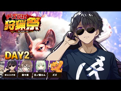 【モンハンワールド】#ドズル社狩猟祭 練習配信Day2【ぼんじゅうる視点】