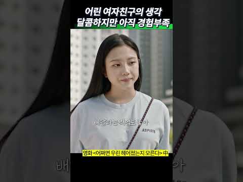 현실적이었던 전 여친과 현재 어린 여친 #영화추천 #정다은 #이동휘 #6LJ1C