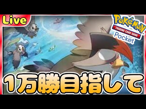 【ポケポケ】一万勝目指してとにかく勝ちまくりながら最強デッキ探していく【PokémonTradingCardGamePocket】#ポケポケ #shorts