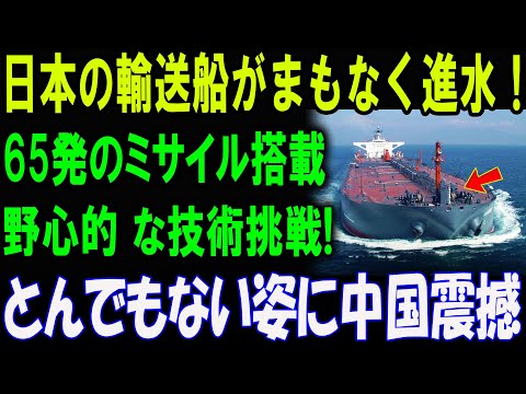 日本の新型輸送船に隠された驚異の技術とは中国が警戒！日本の軍事力が新たな次元へ―世界が震えるその理由とは？