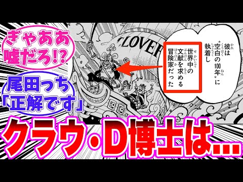 【最新1142話】クラウ・D・クローバー博士のヤバすぎる正体に気が付いてしまった読者の反応集【ワンピース】