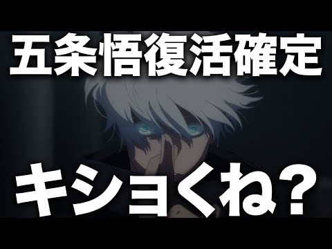 【呪術廻戦】五条悟復活確定！！！、この風潮キショくね？【ネタバレ】