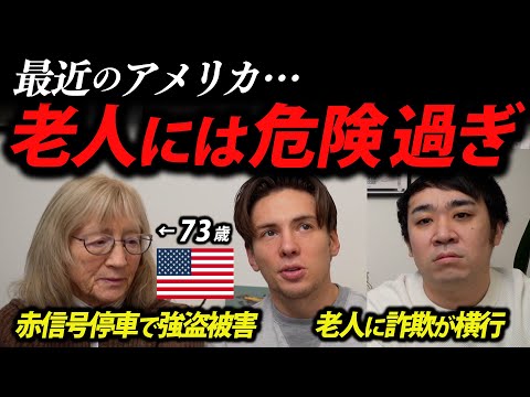 アメリカは本当に老人に危険？73歳のアメリカ人が語る真実!