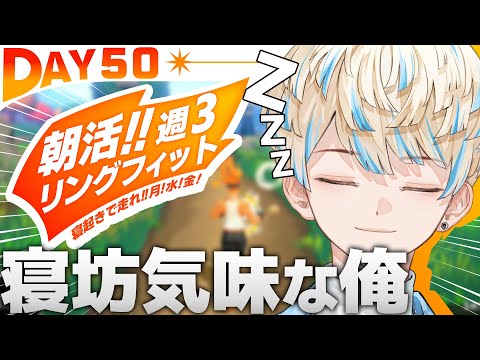 【リングフィット】DAY50 枠立てギリギリじゃねぇか！しかも第50回やぞ！！【にじさんじ/緋八マナ】