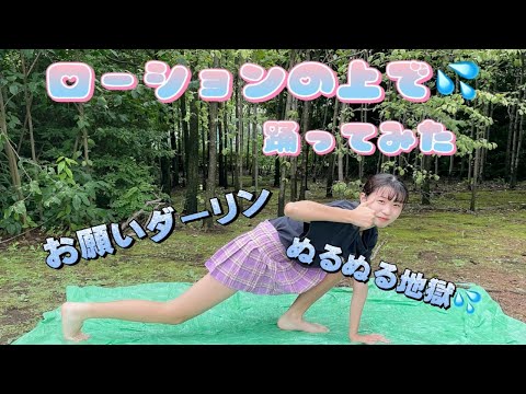 【中学生YouTuber】ローションの上で しおが踊ってみた☆