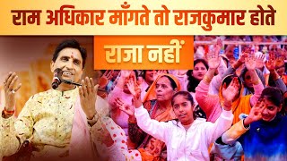 राम अधिकार माँगते तो राजकुमार होते , राजा नहीं | Dr Kumar Vishwas | Apne Apne Ram