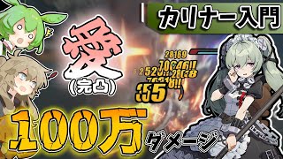 【ゼンゼロ】カリナー入門講座-カリンでも100万ダメは割と出せる-【ゆっくり実況】