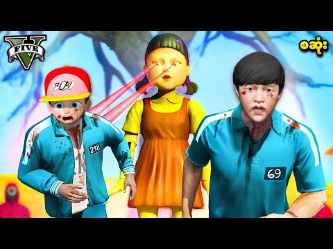 GTA V ထဲက Squid Game ပြိုင်ပွဲကြီး (Movie စဆုံး) | Squid Game in GTA V | SMART On Live