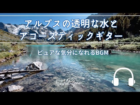 Natural Sonic「アルプスの透明な水とアコースティックギター」-ピュアな気分になれるBGM -