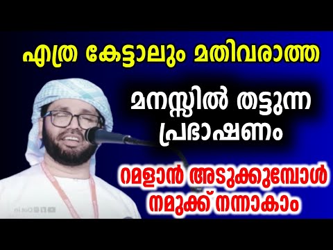 സുന്ദരമായ പ്രഭാഷണം simsarul haq hudavi rajab speech റജബ് islamic speech Malayalam 2025