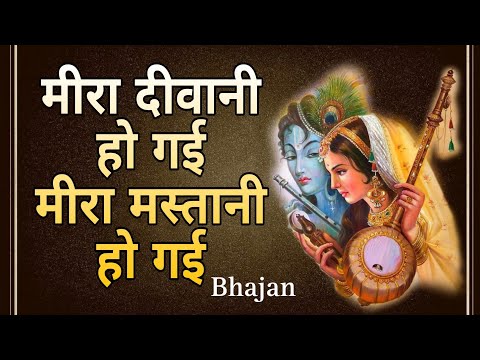 मीरा दीवानी हो गई मीरा मस्तानी हो गई / Bhajan Meera Baai #bhajan #krishna