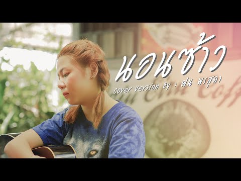 นอนซ้าว - ฝน พรสุดา [Cover Version] Original : เบนซ์ กัญญาณัฐ ARTSEVENMUSIC