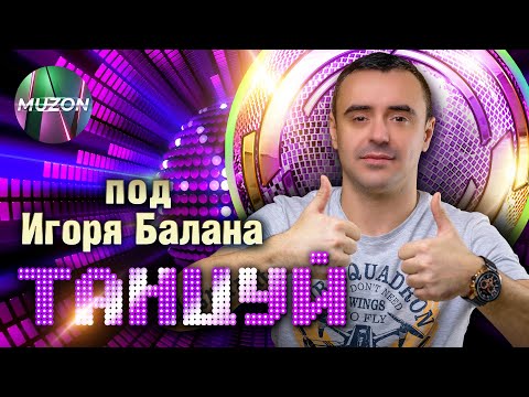 Танцуй под Игоря Балана@MUZONONLINE