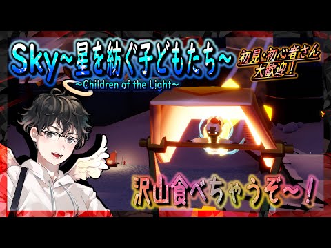 【Sky～星を紡ぐ子どもたち～】沢山食べちゃうぞ～！（Sky～children of the light～）