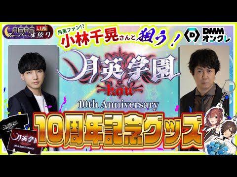 【ゲスト：小林千晃】アジルス／スーパー生絞り 2024年09月20日【月英学園×DMMオンクレ】【PR】