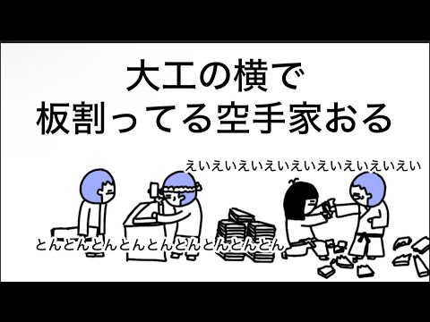 【アニメ】大工の横で板割ってる空手家おる