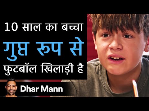 10 साल का बच्चा  गुप्त रूप से फुटबॉल खिलाड़ी है। Dhar Mann Studios