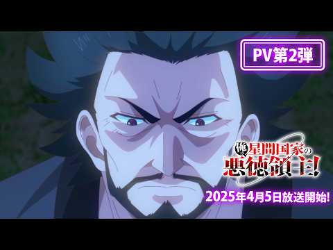 TV Animation "I'm the Evil Lord of an Intergalactic Empire!" 2nd Official Trailer｜2025.04.05 ON AIR!