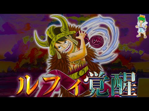 【ONE PIECE 1129話】いやいや...これはヤバすぎだろ...ルフィが更に覚醒...考察&ネタバレ注意