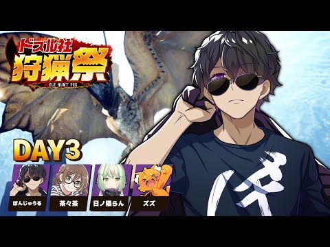 【モンハンワールド】#ドズル社狩猟祭 練習配信Day3【ぼんじゅうる視点】