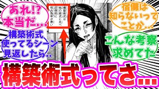 【最新262話】『構築術式』が●●である証拠を発見してしまった読者の反応集【呪術廻戦】