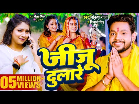 #Video | अईहाs ससुरारे जीजू दुलारे | #Ankush Raja, #Shivani Singh | New Bhojpuri Chhath Geet 2024