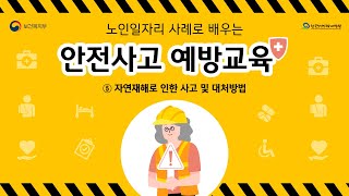 노인일자리 사례로 배우는 안전사고 예방교육 5차시 영상