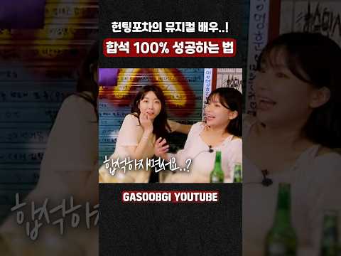 헌팅포차의 뮤지컬 배우..! 합성 100% 성공하는 법 #뮤지컬 #리액션 #cover