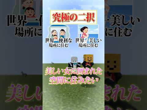 【究極の二択😜】世界一「便利な場所」か「美しい場所」住むならどっちがいい？？？#メメントリ #マイクラ #マインクラフト