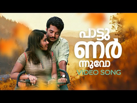 Pattunarnnuvo Kathil Video Song | Cycle | Vinu Mohan | Kadhal Sandhya | KS Chithra | Sreenivas