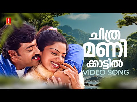 Chithramanikkaattil Video Song | Symphony | KS Chithra | P Jayachandran | Deepak Dev | Kaithapram