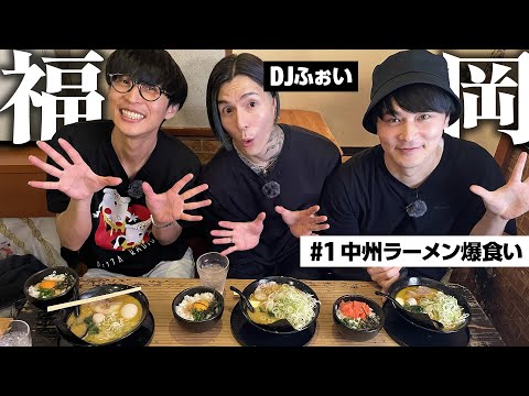 DJふぉいと行くディープな福岡ツアー！中洲でラーメン爆食！【福岡#1】