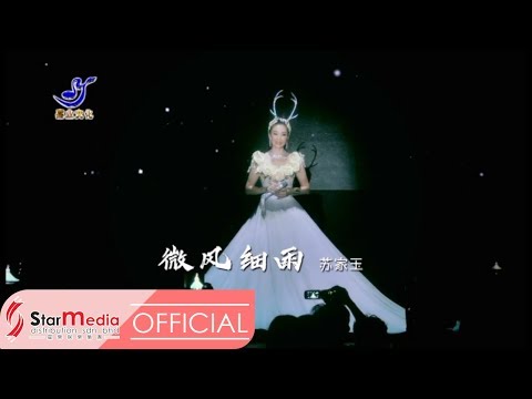 Susie 苏家玉 - 微风细雨 (Official Video)